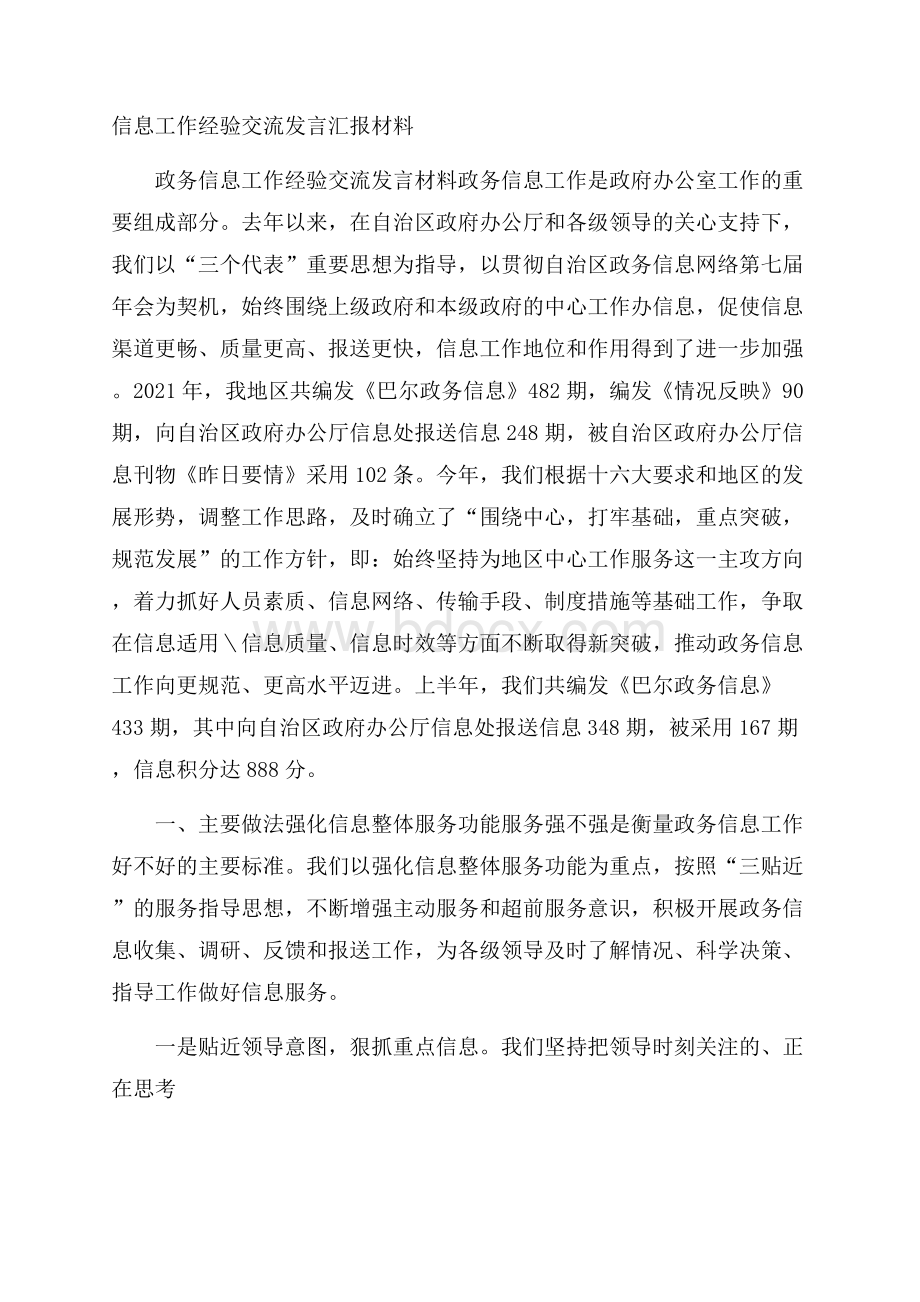 信息工作经验交流发言汇报材料.docx_第1页