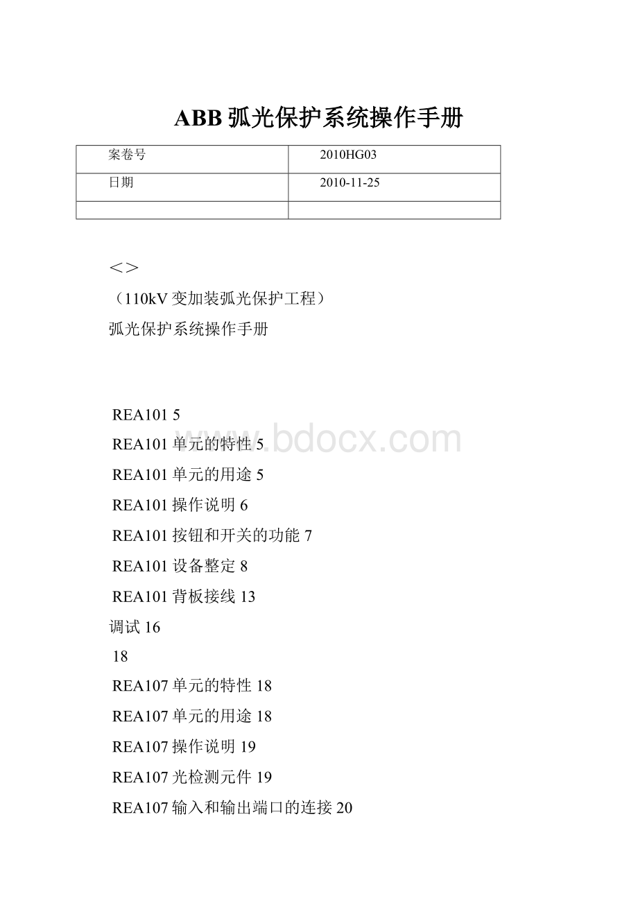 ABB弧光保护系统操作手册.docx