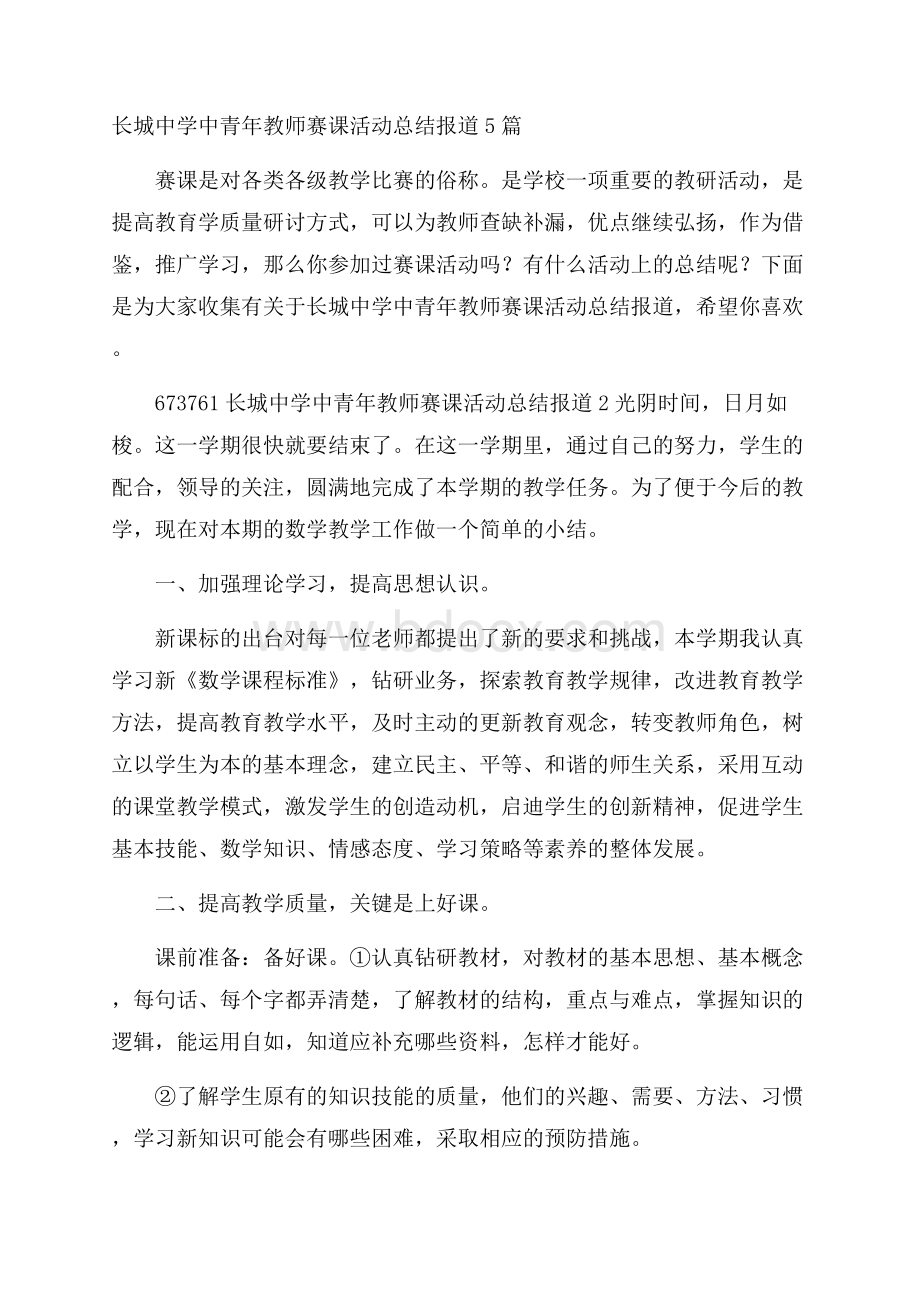 长城中学中青年教师赛课活动总结报道5篇.docx