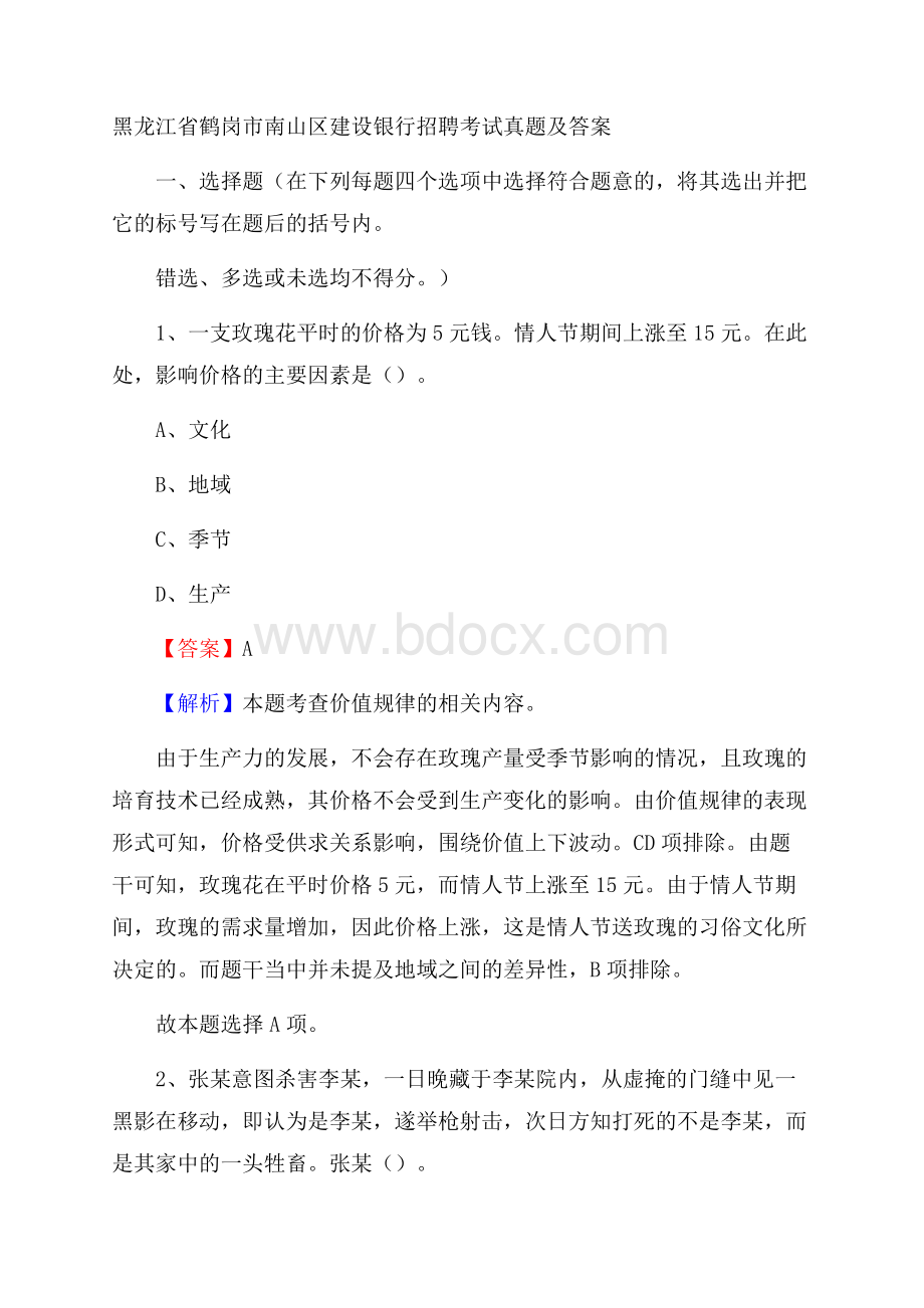 黑龙江省鹤岗市南山区建设银行招聘考试试题及答案.docx_第1页