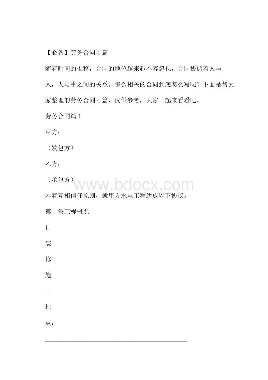 必备劳务合同4篇.docx