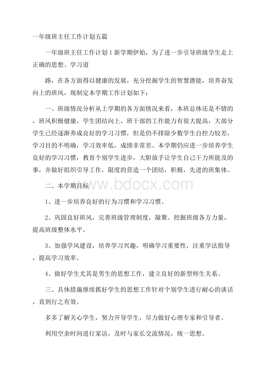 一年级班主任工作计划五篇.docx