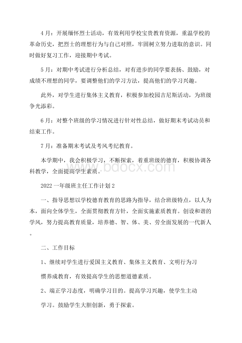 一年级班主任工作计划五篇.docx_第3页