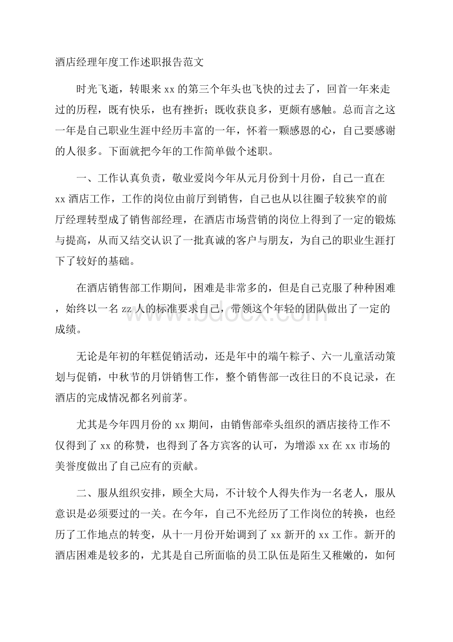 酒店经理年度工作述职报告范文.docx_第1页