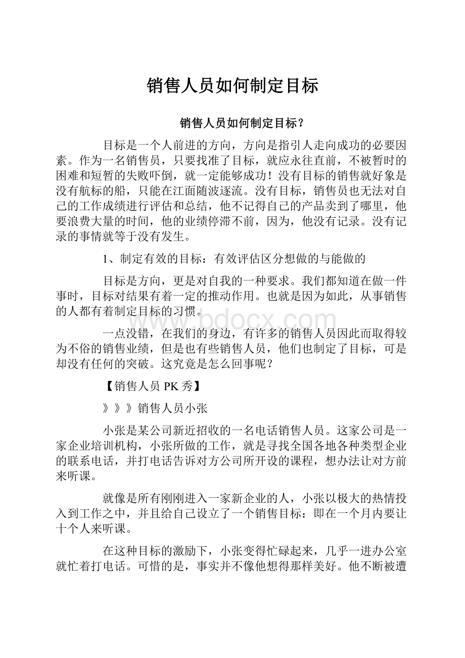 销售人员如何制定目标.docx_第1页