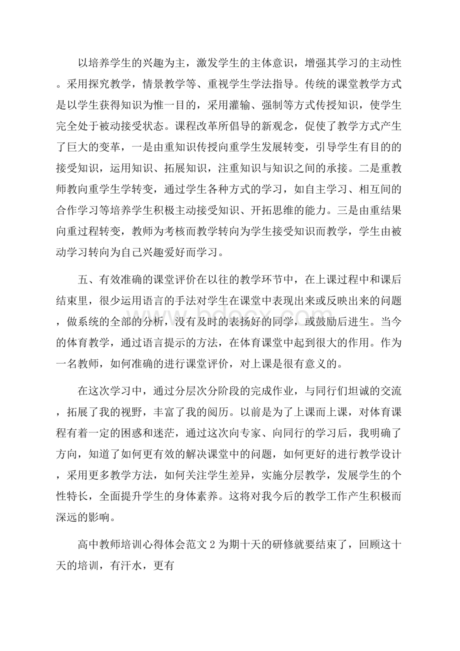 高中教师培训心得体会范文.docx_第2页