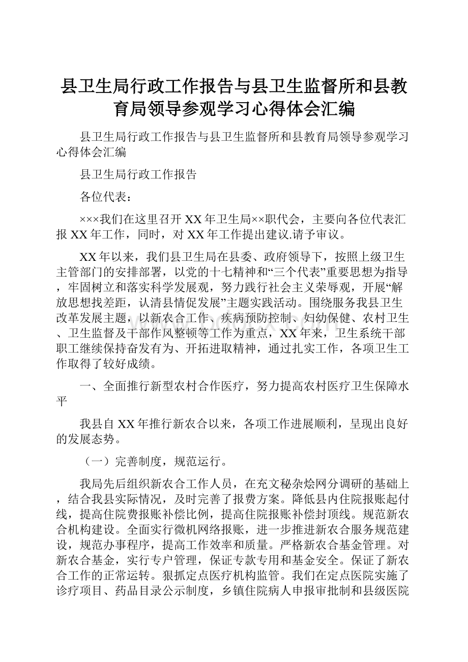 县卫生局行政工作报告与县卫生监督所和县教育局领导参观学习心得体会汇编.docx_第1页