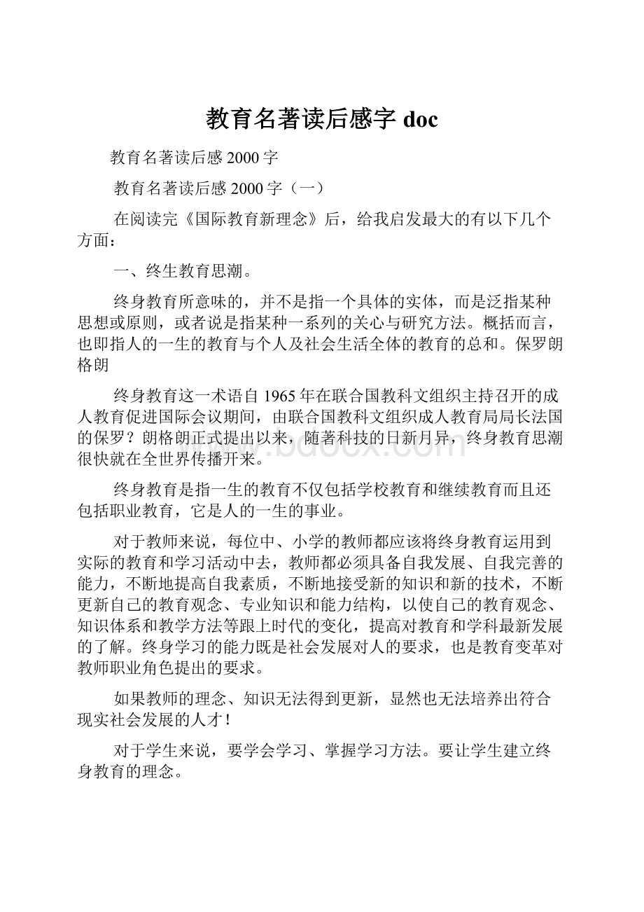 教育名著读后感字 doc.docx_第1页