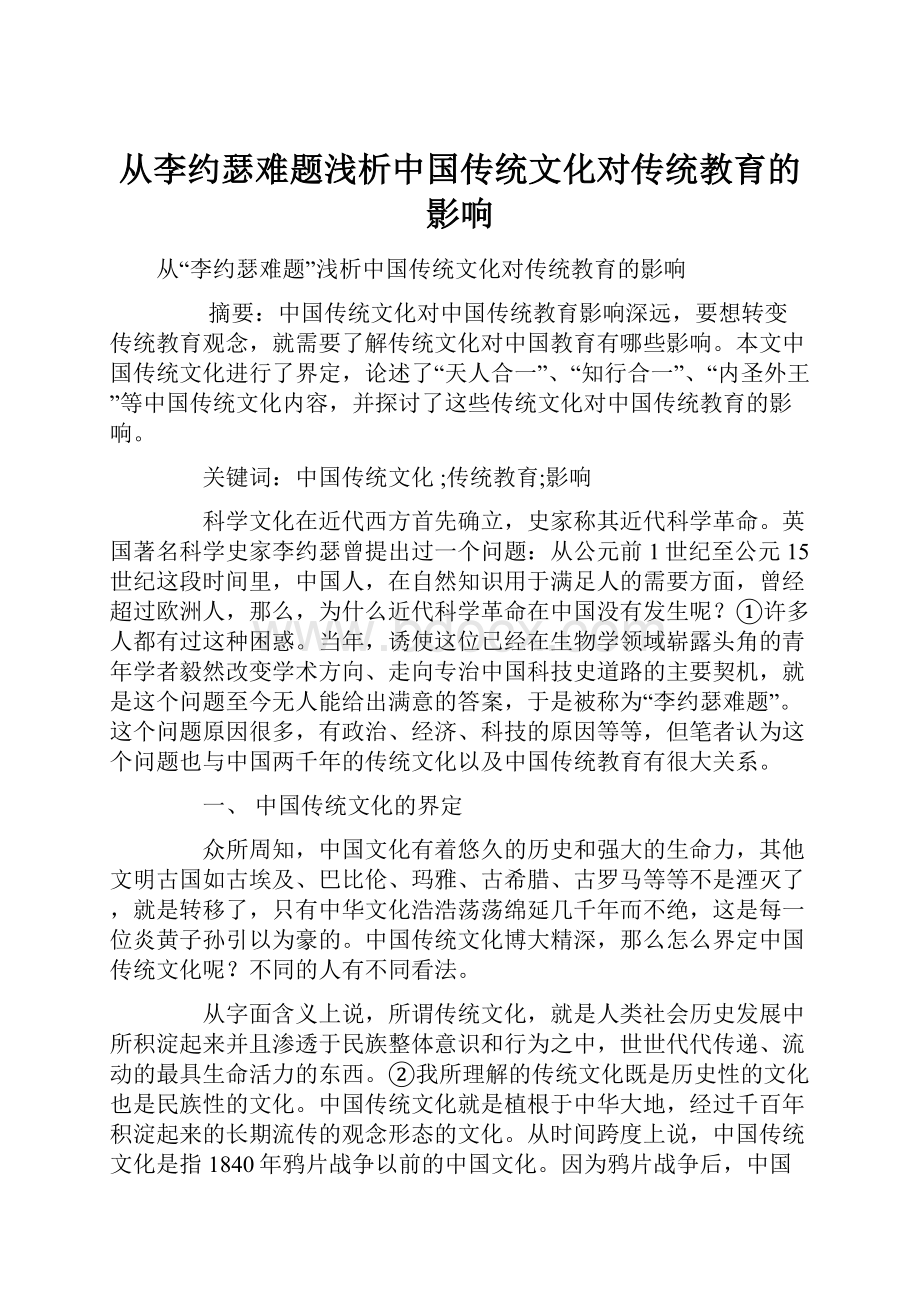 从李约瑟难题浅析中国传统文化对传统教育的影响.docx_第1页