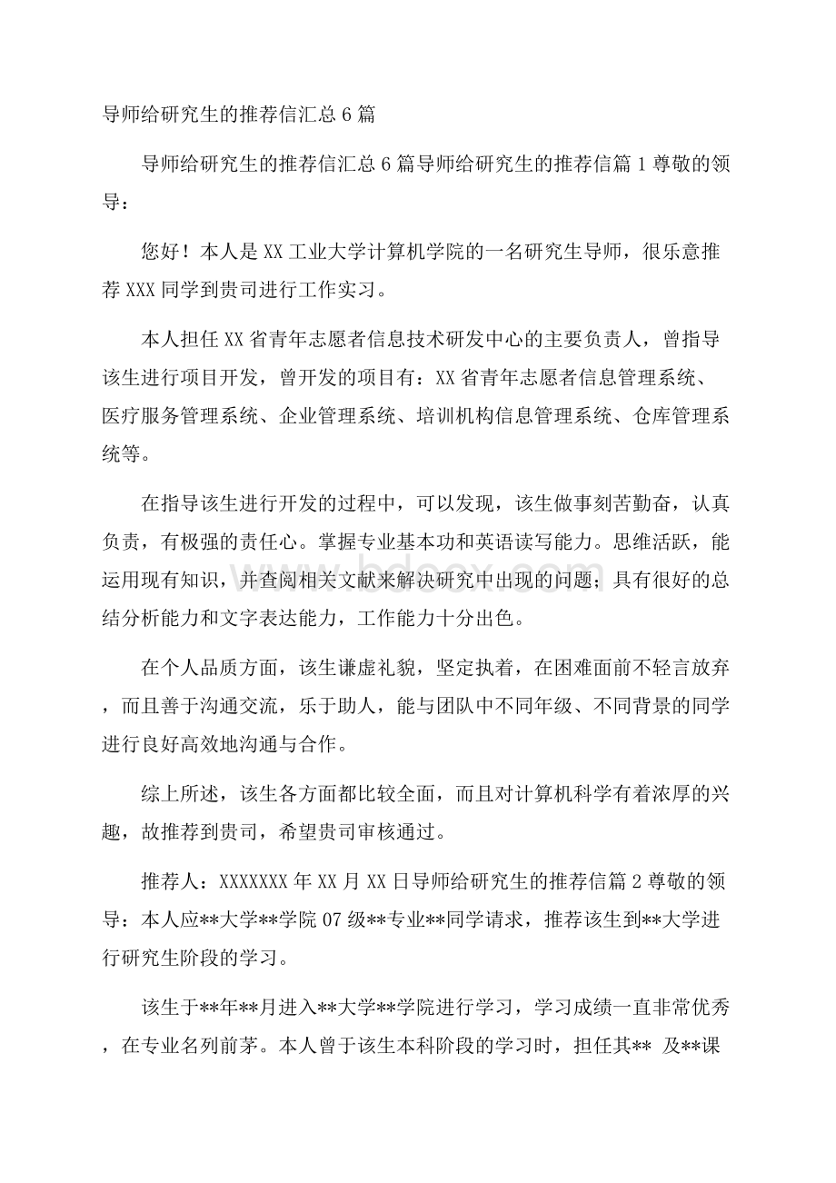 导师给研究生的推荐信汇总6篇.docx