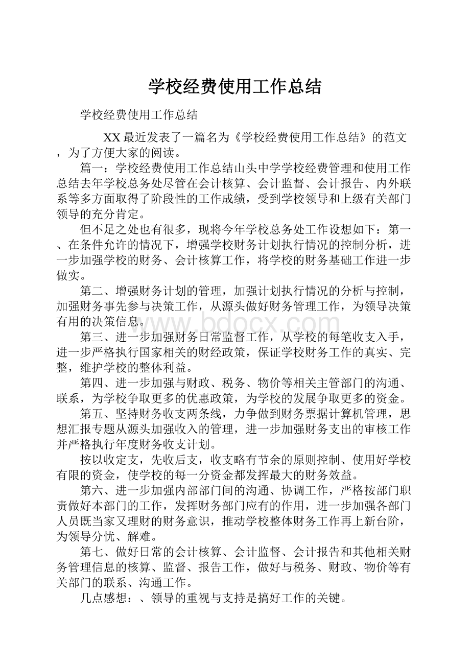 学校经费使用工作总结.docx