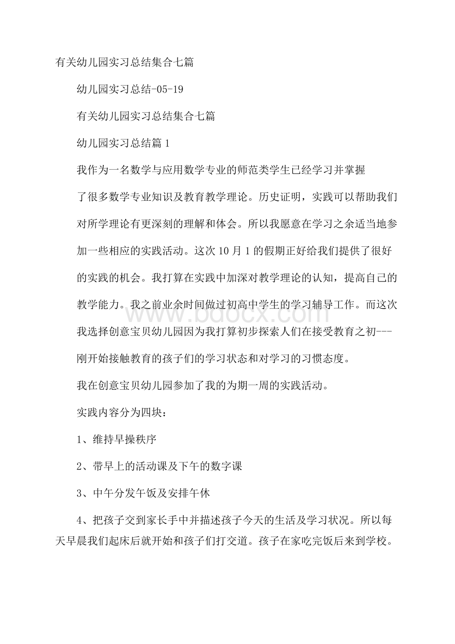 有关幼儿园实习总结集合七篇.docx_第1页