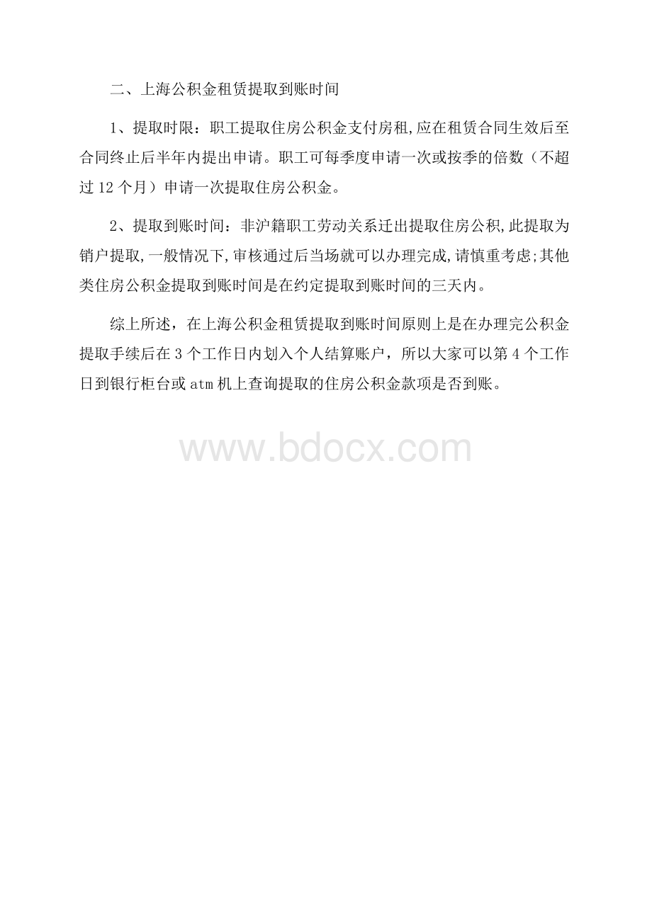 上海公积金租赁提取到账时间.docx_第3页