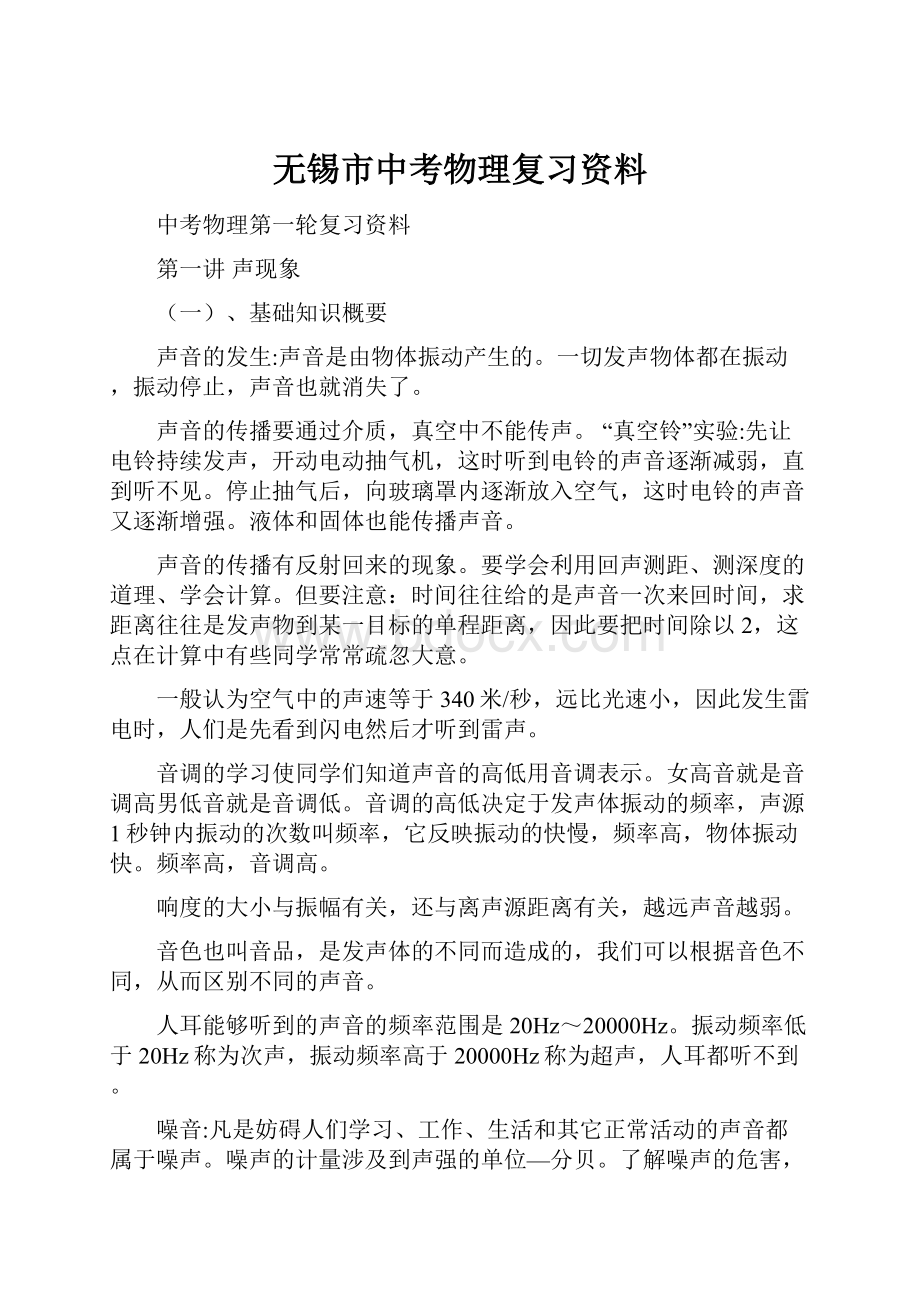 无锡市中考物理复习资料.docx_第1页