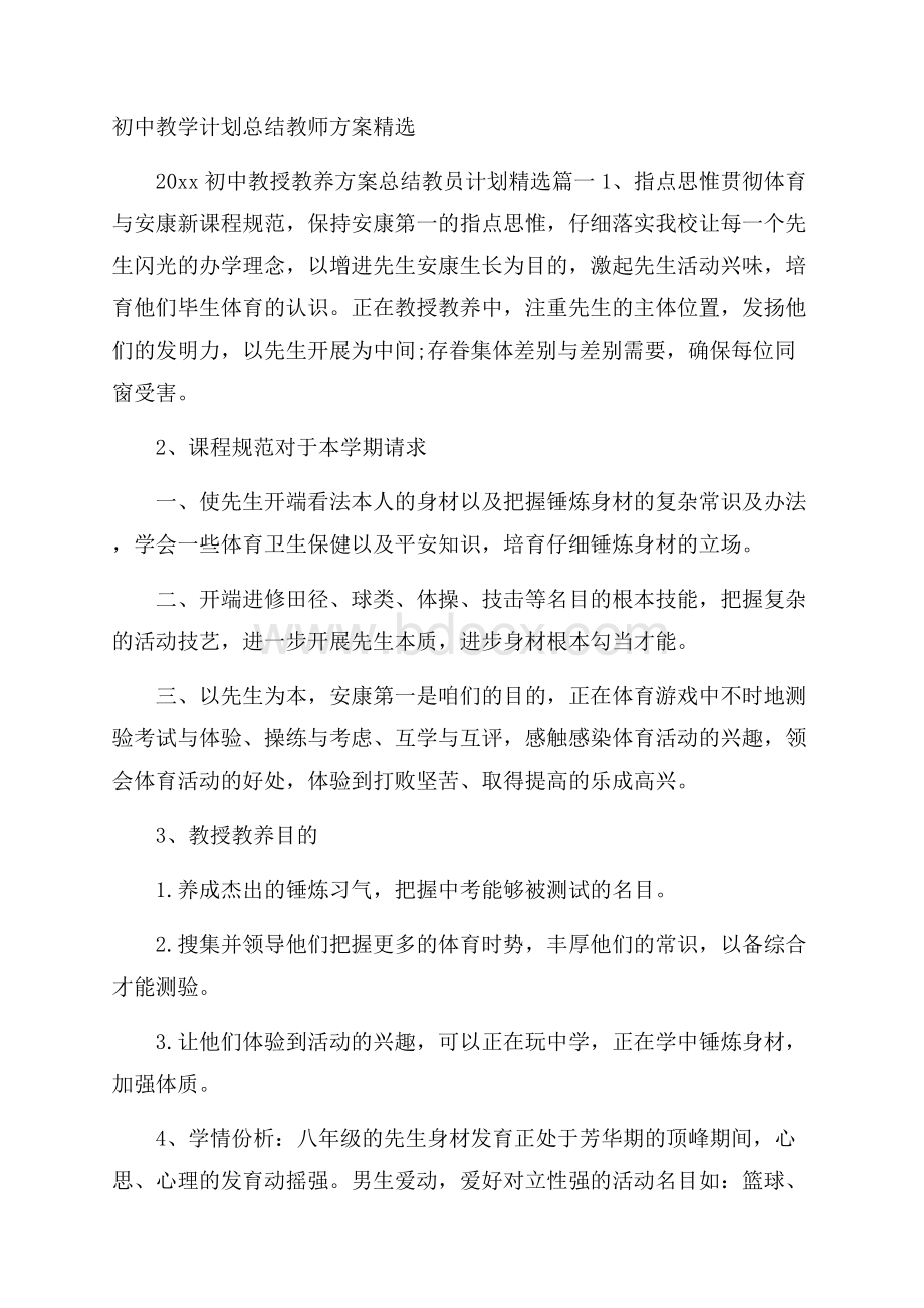 初中教学计划总结教师方案精选.docx_第1页