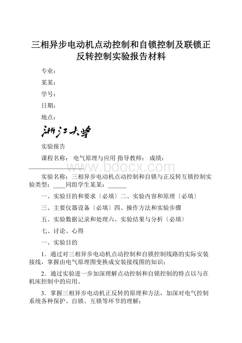 三相异步电动机点动控制和自锁控制及联锁正反转控制实验报告材料.docx_第1页