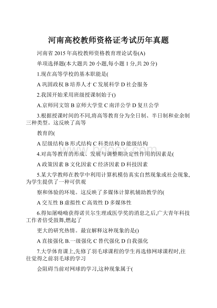 河南高校教师资格证考试历年真题.docx