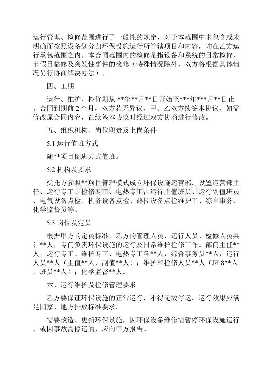 环境污染第三方治理合同委托运营模式.docx_第3页