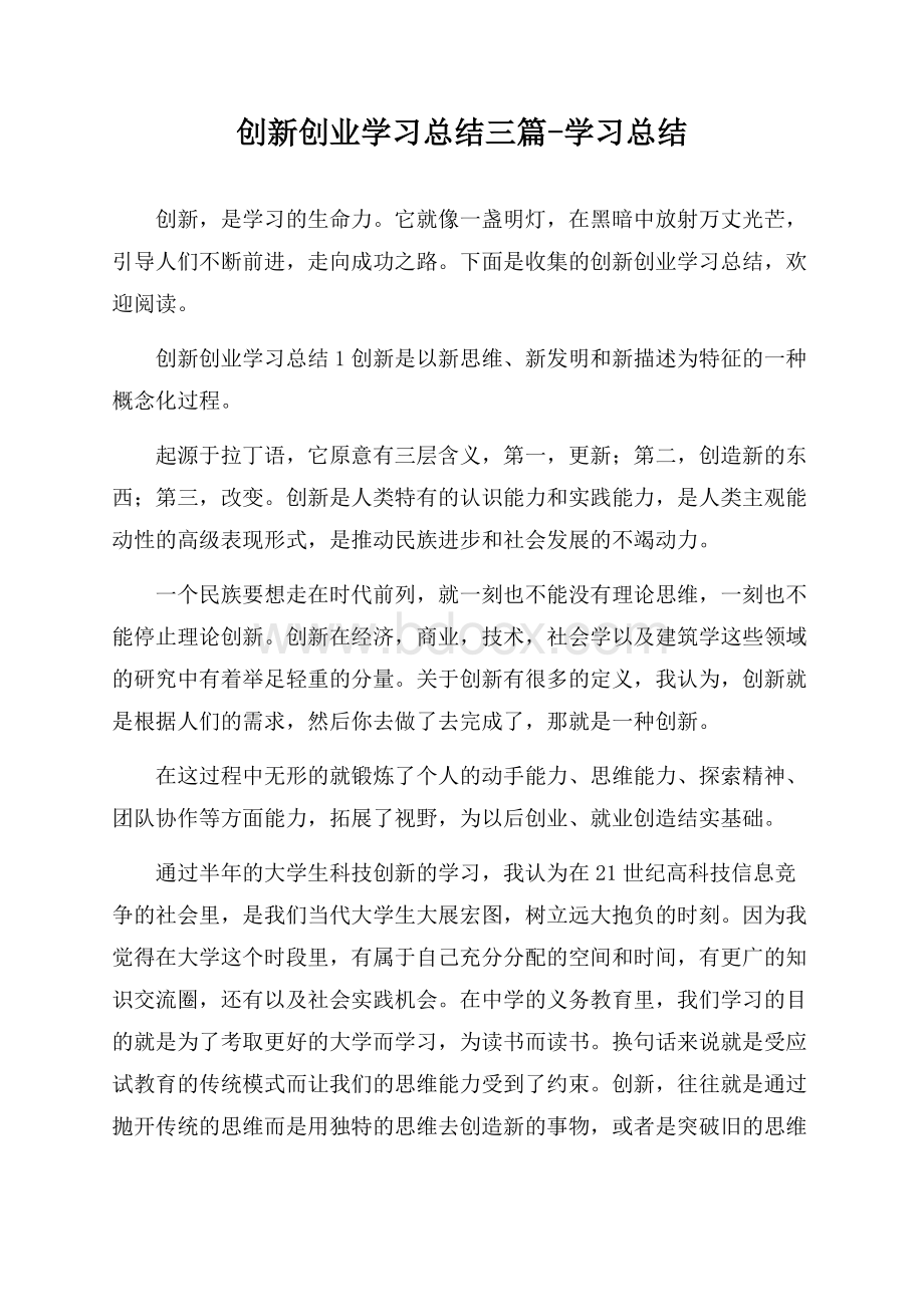 创新创业学习总结三篇-学习总结.docx_第1页