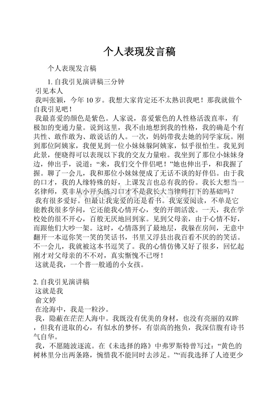 个人表现发言稿.docx_第1页