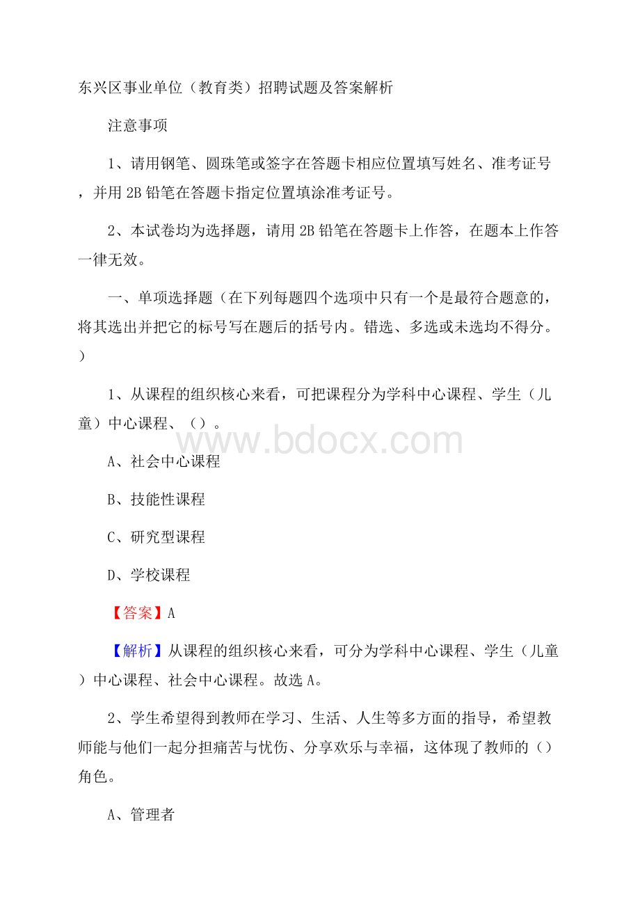 东兴区事业单位(教育类)招聘试题及答案解析.docx