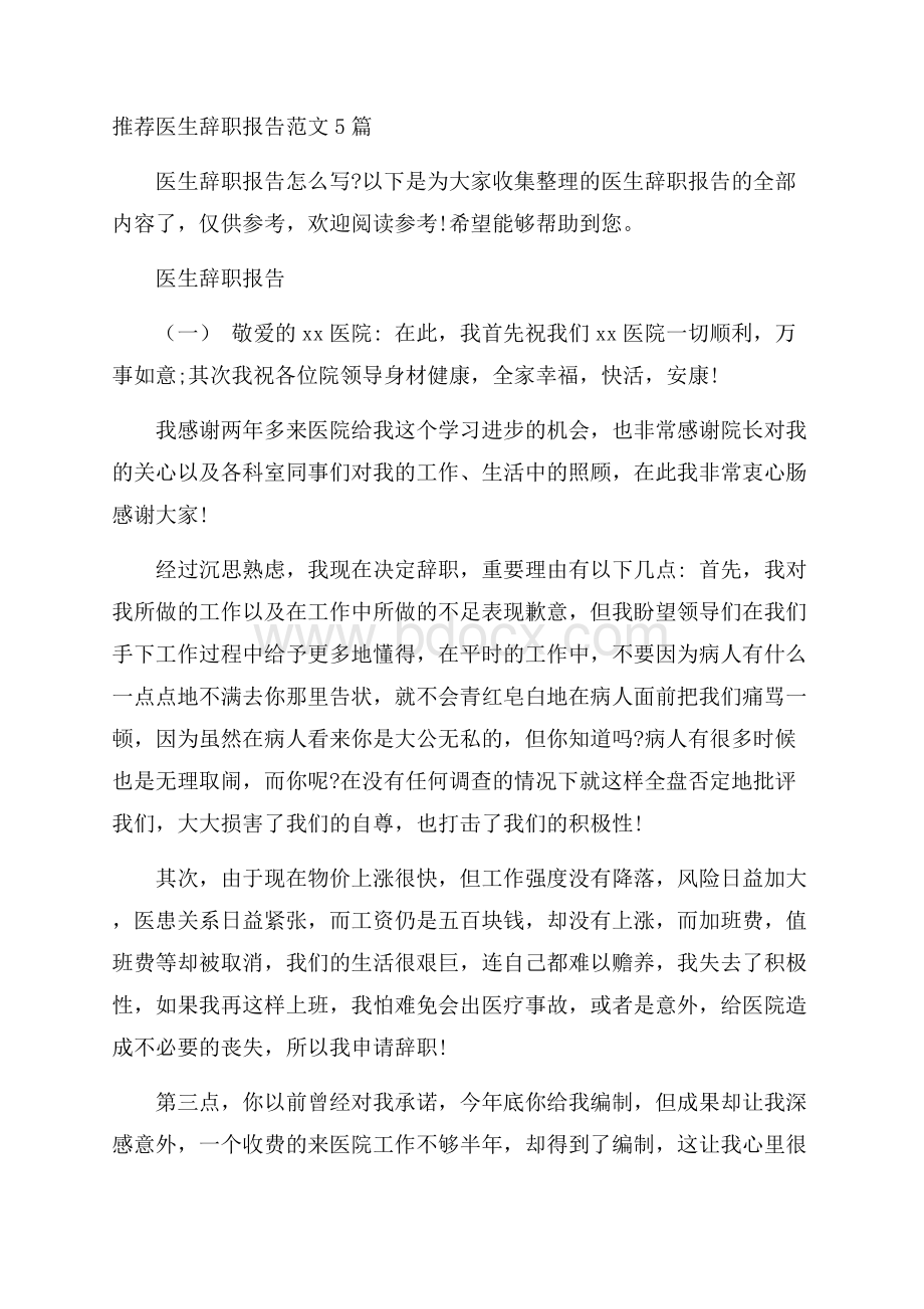 推荐医生辞职报告范文5篇.docx