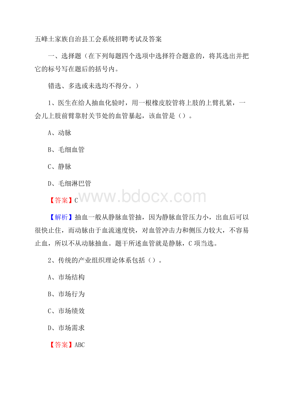 五峰土家族自治县工会系统招聘考试及答案.docx_第1页