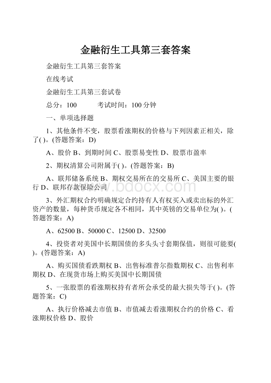 金融衍生工具第三套答案.docx_第1页