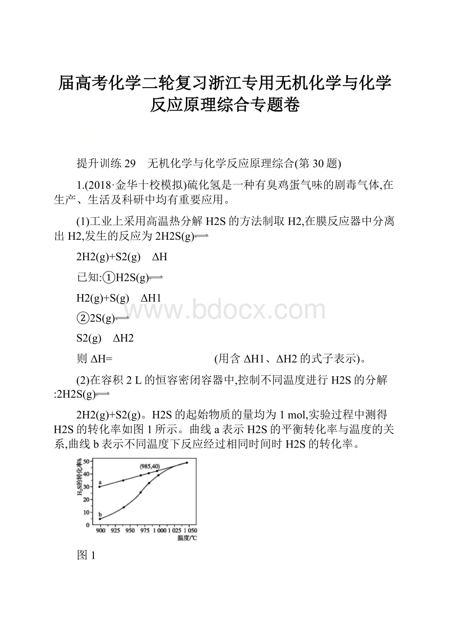 届高考化学二轮复习浙江专用无机化学与化学反应原理综合专题卷.docx_第1页