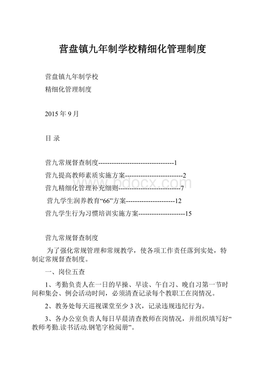 营盘镇九年制学校精细化管理制度.docx