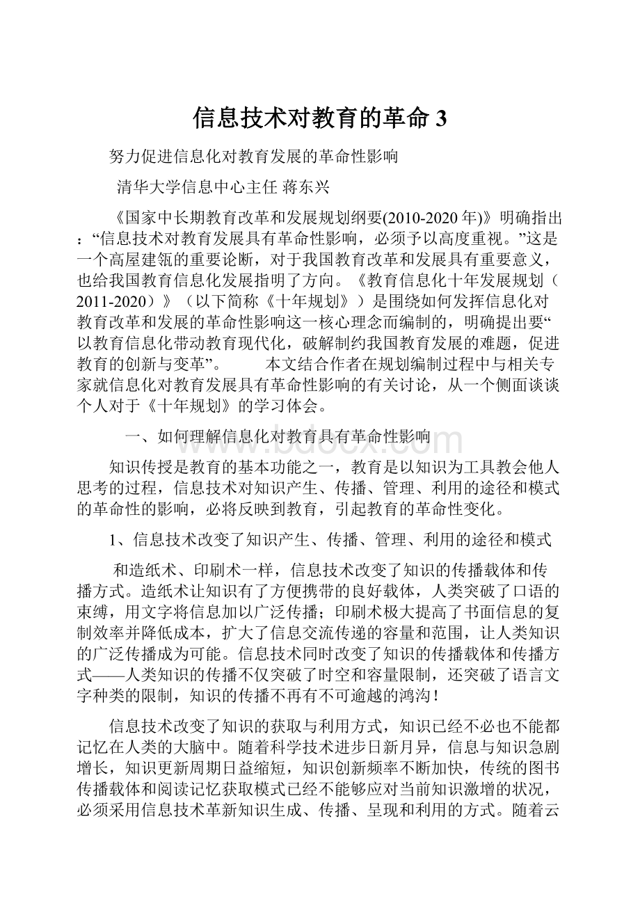 信息技术对教育的革命3.docx