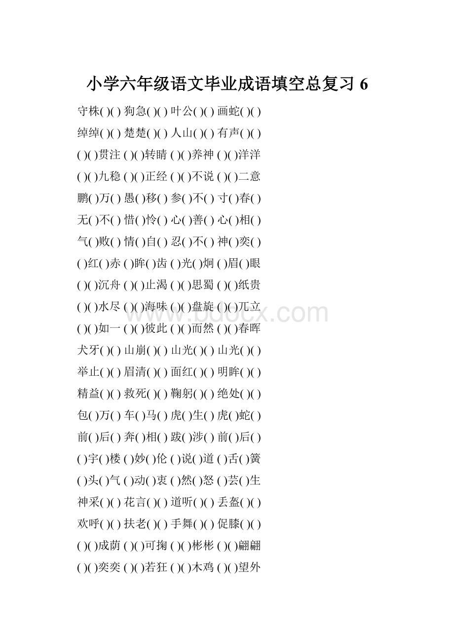 小学六年级语文毕业成语填空总复习6.docx_第1页