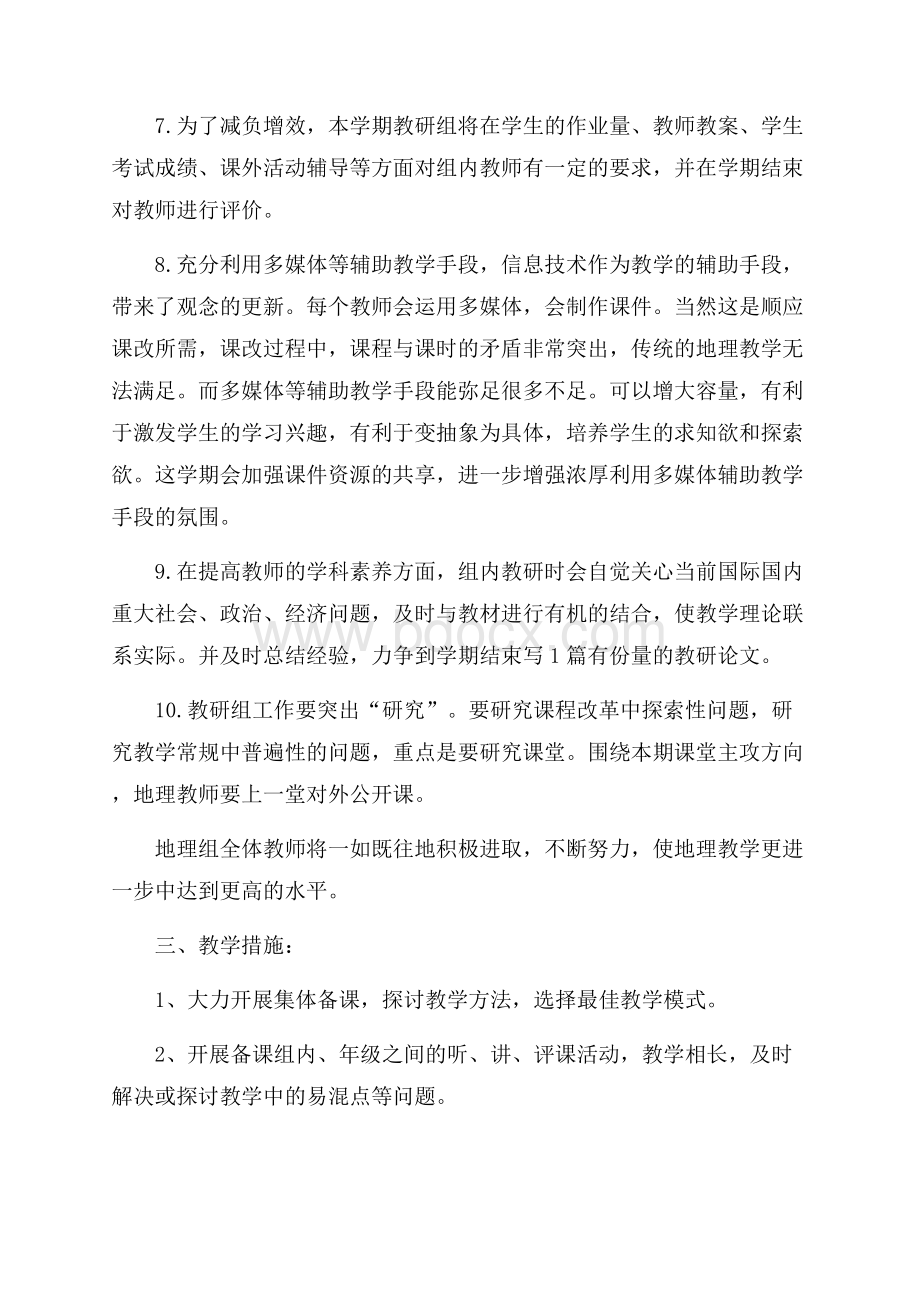 初中地理老师教学计划.docx_第2页