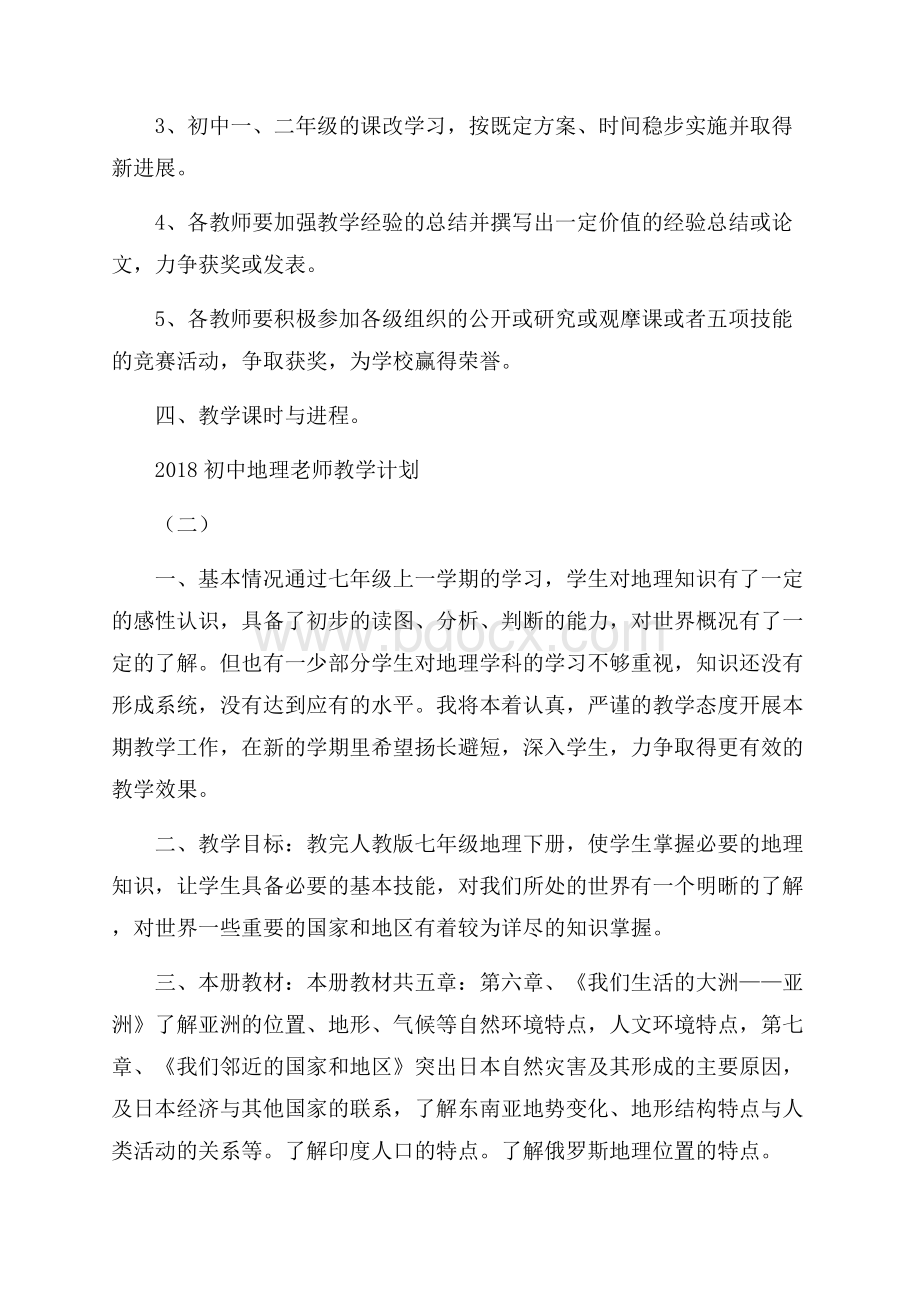 初中地理老师教学计划.docx_第3页