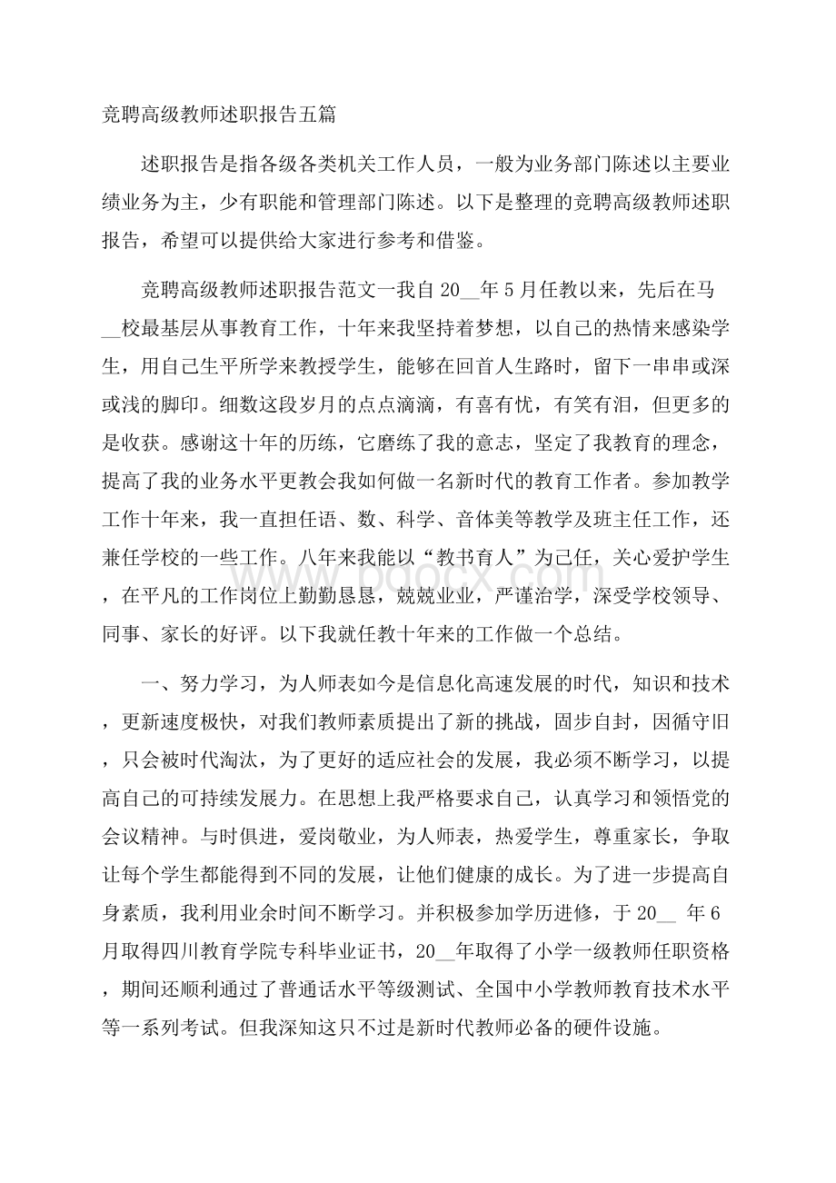 竞聘高级教师述职报告五篇.docx