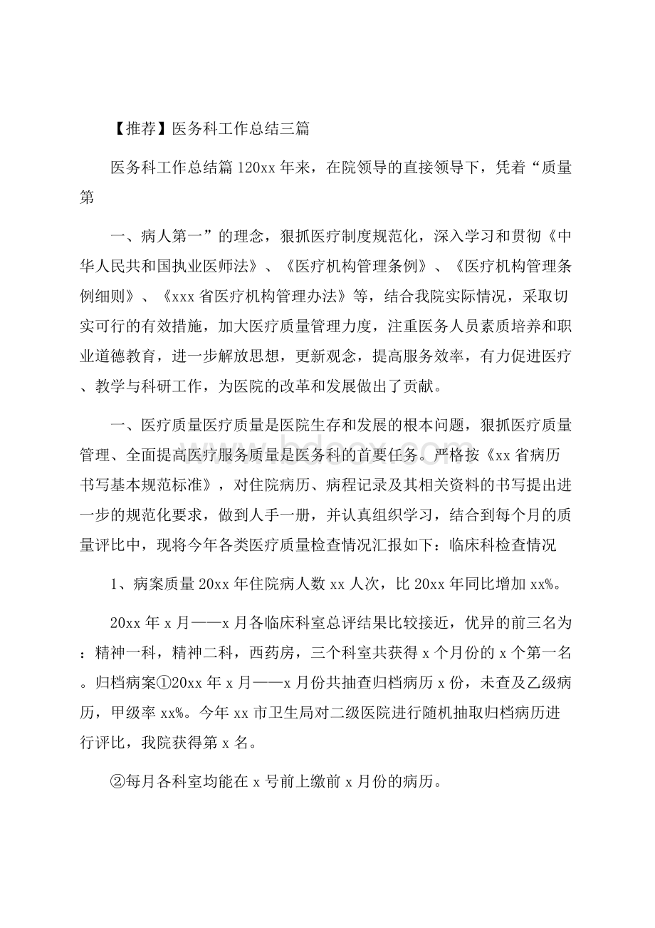 推荐医务科工作总结三篇.docx_第1页