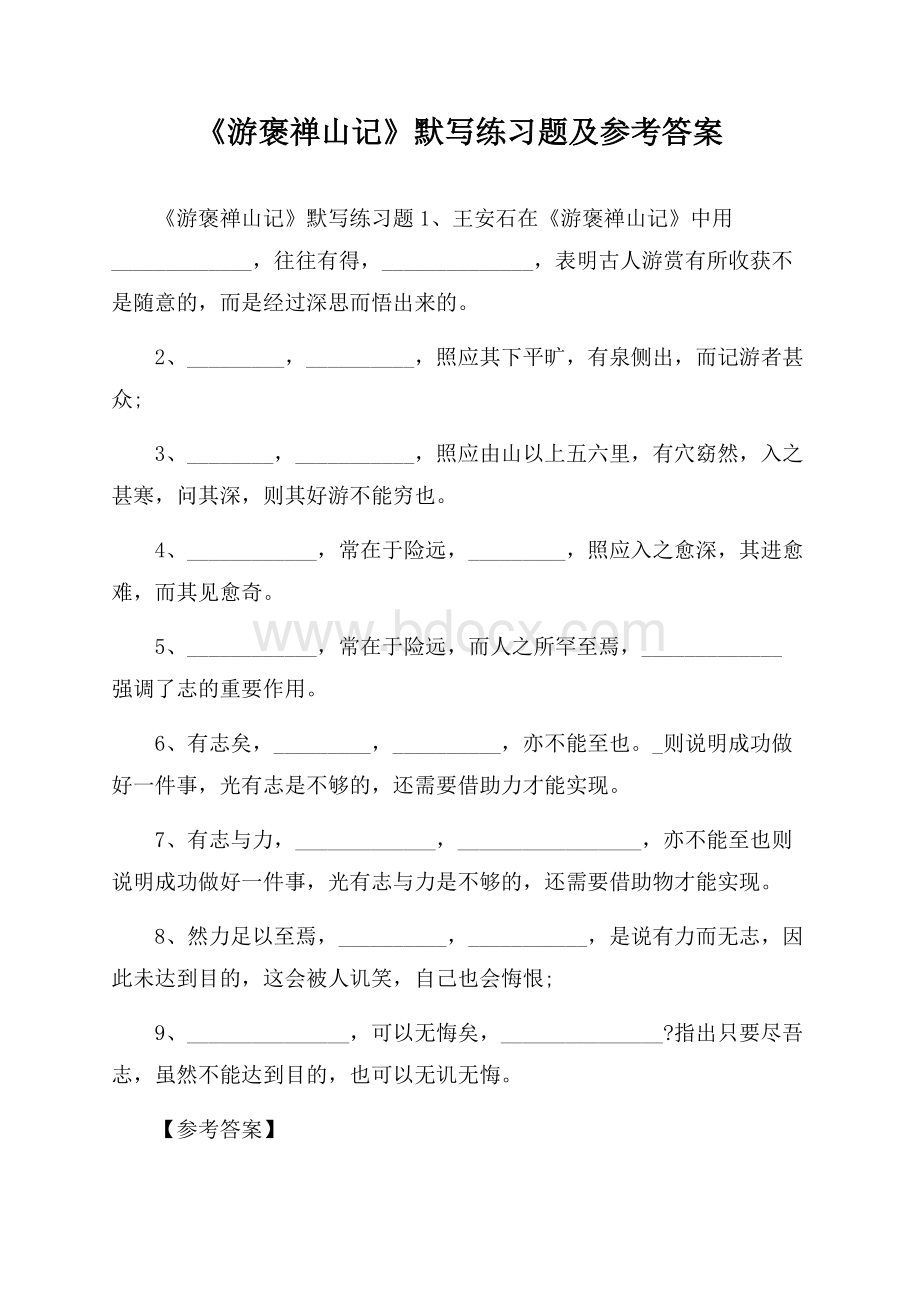 《游褒禅山记》默写练习题及参考答案.docx_第1页
