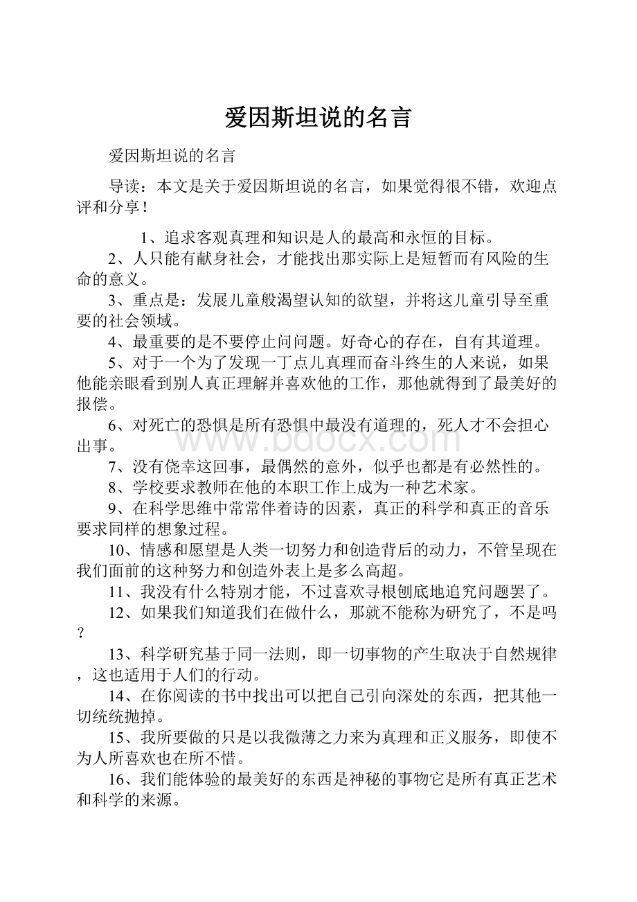 爱因斯坦说的名言.docx