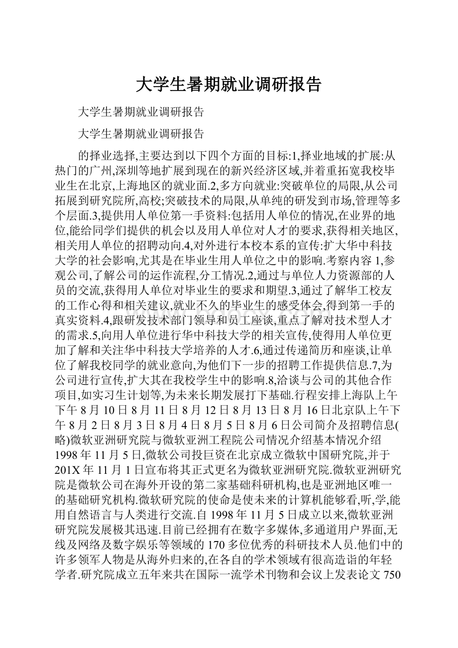 大学生暑期就业调研报告.docx