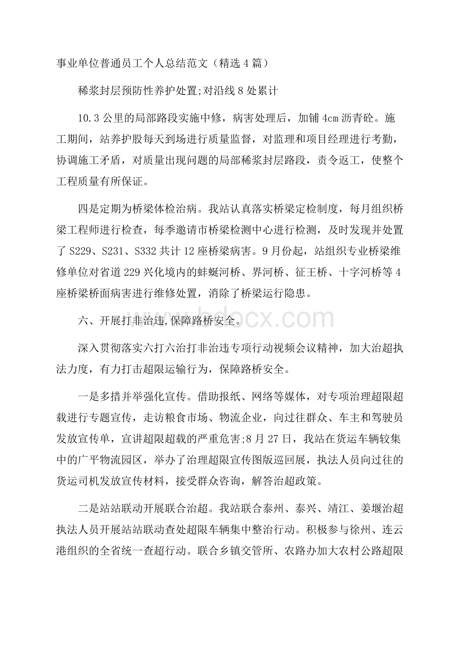 事业单位普通员工个人总结范文(精选4篇).docx_第1页