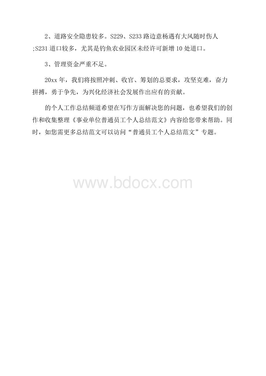 事业单位普通员工个人总结范文(精选4篇).docx_第3页