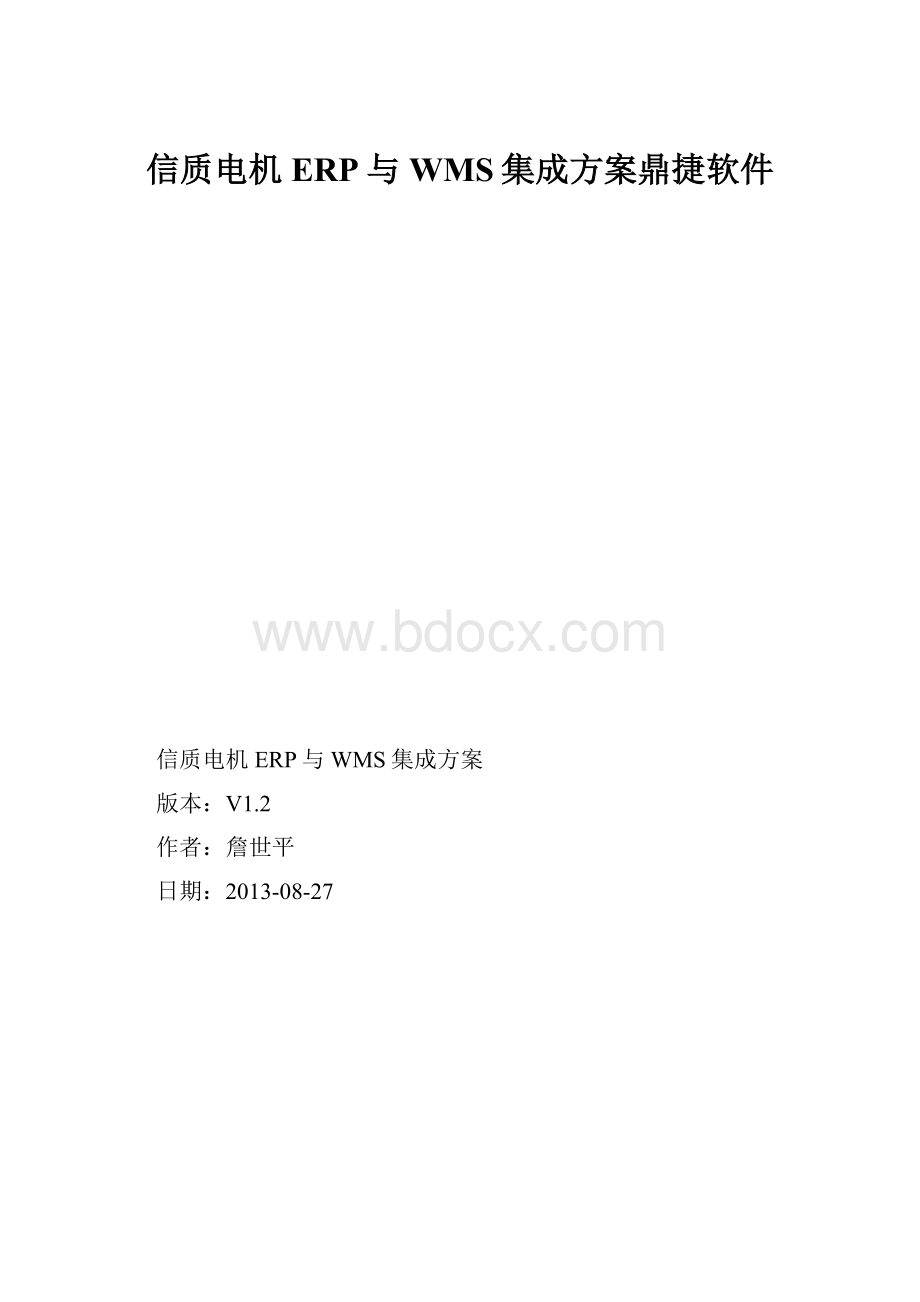 信质电机ERP与WMS集成方案鼎捷软件.docx