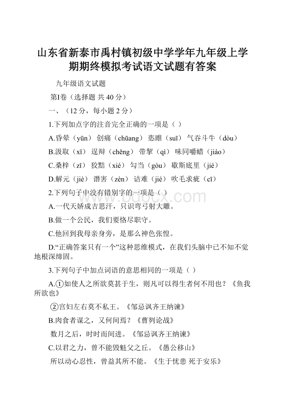 山东省新泰市禹村镇初级中学学年九年级上学期期终模拟考试语文试题有答案.docx