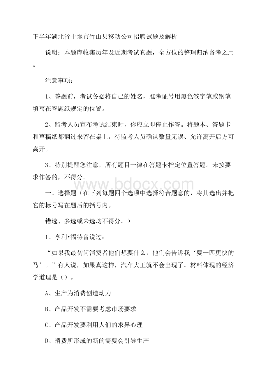 下半年湖北省十堰市竹山县移动公司招聘试题及解析.docx