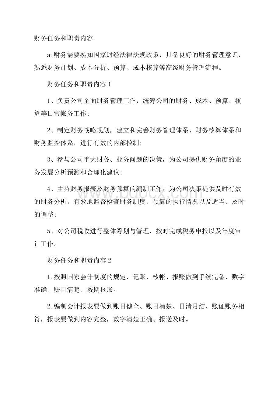 财务任务和职责内容.docx_第1页