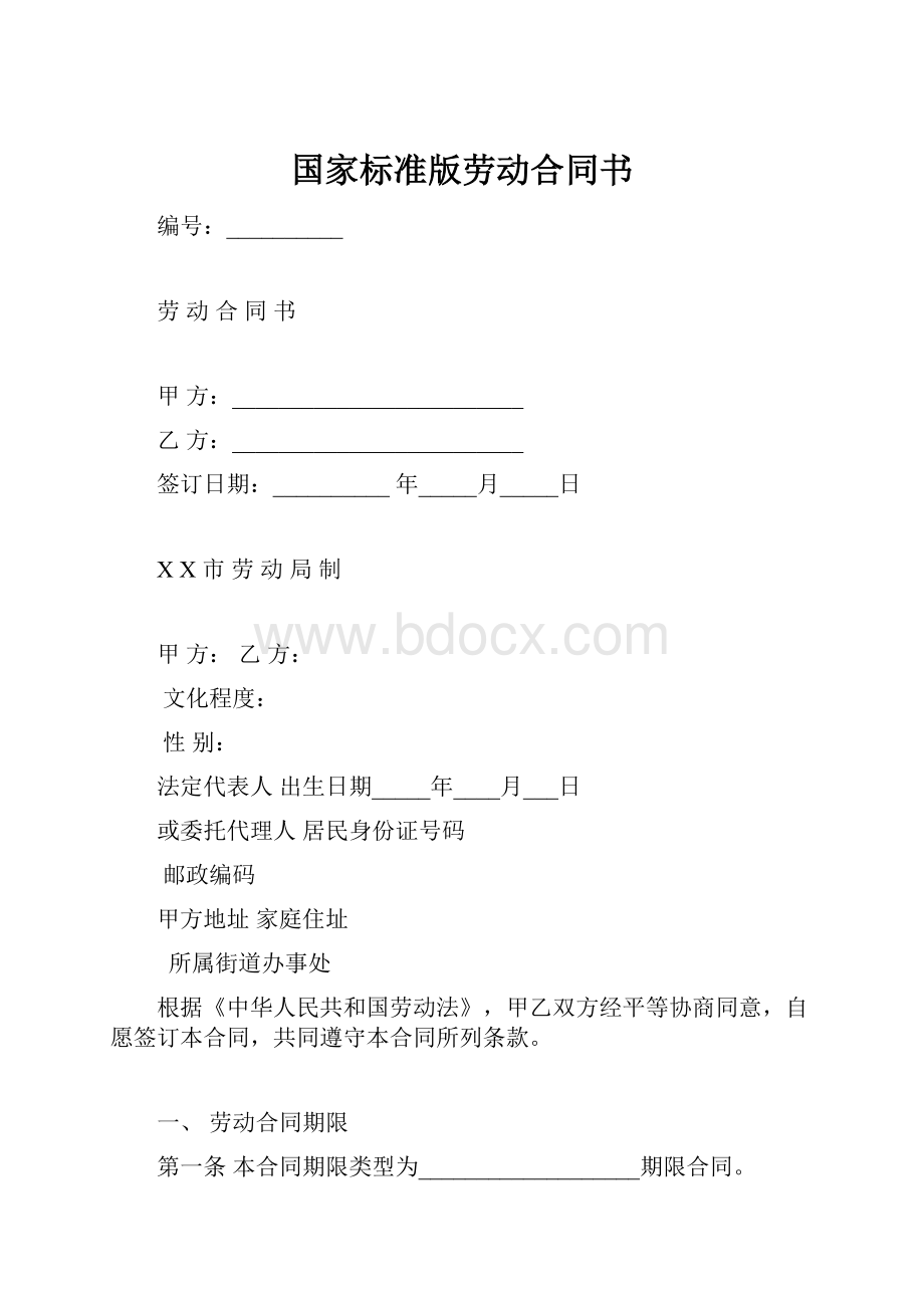 国家标准版劳动合同书.docx_第1页