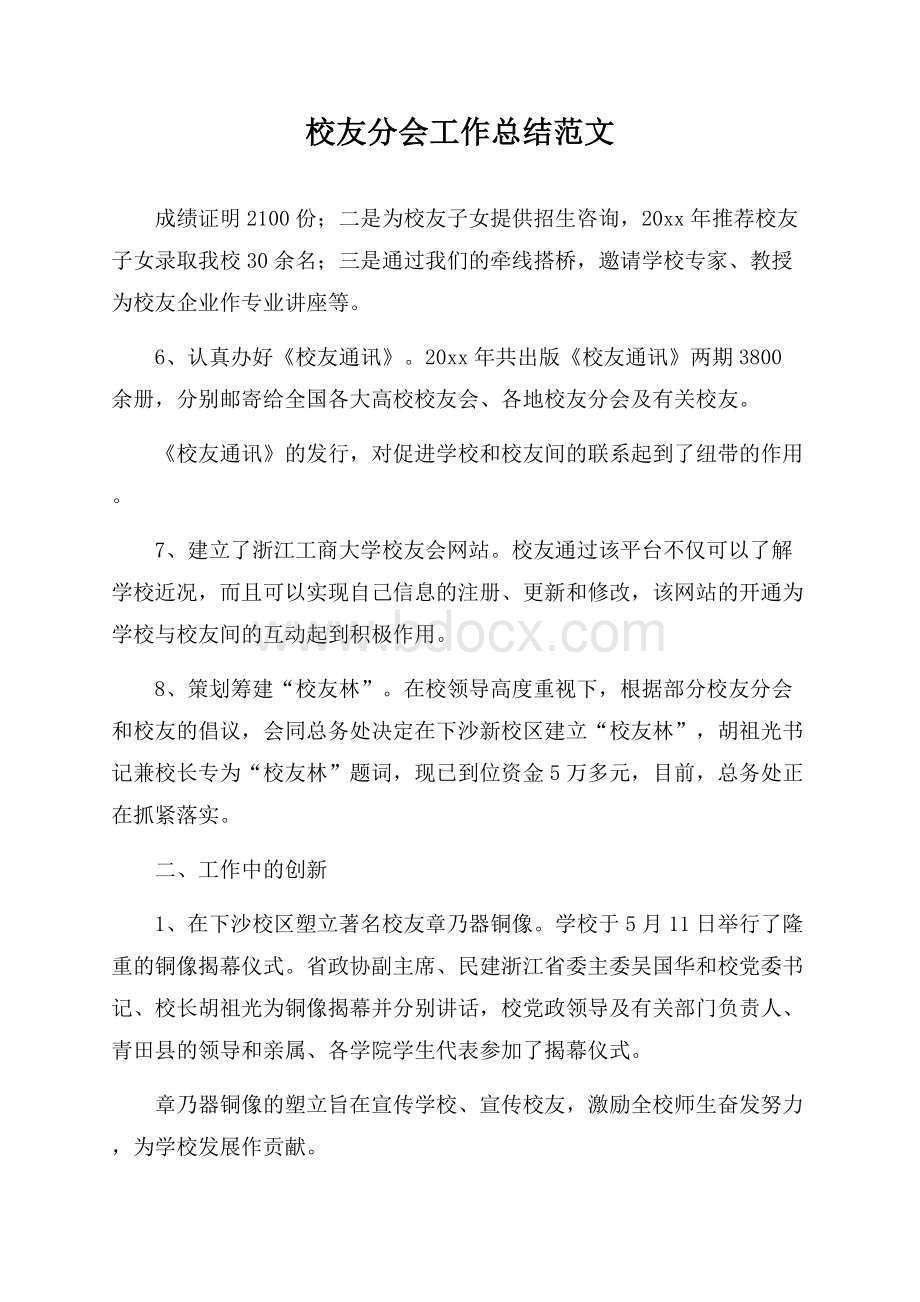 校友分会工作总结范文.docx