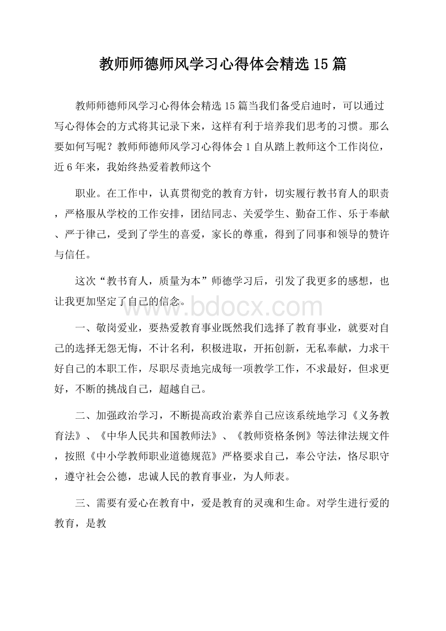 教师师德师风学习心得体会精选15篇.docx