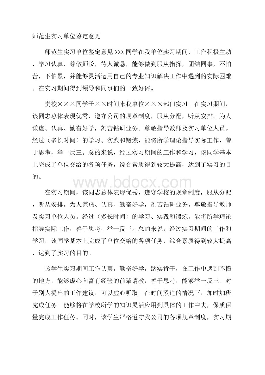 师范生实习单位鉴定意见.docx