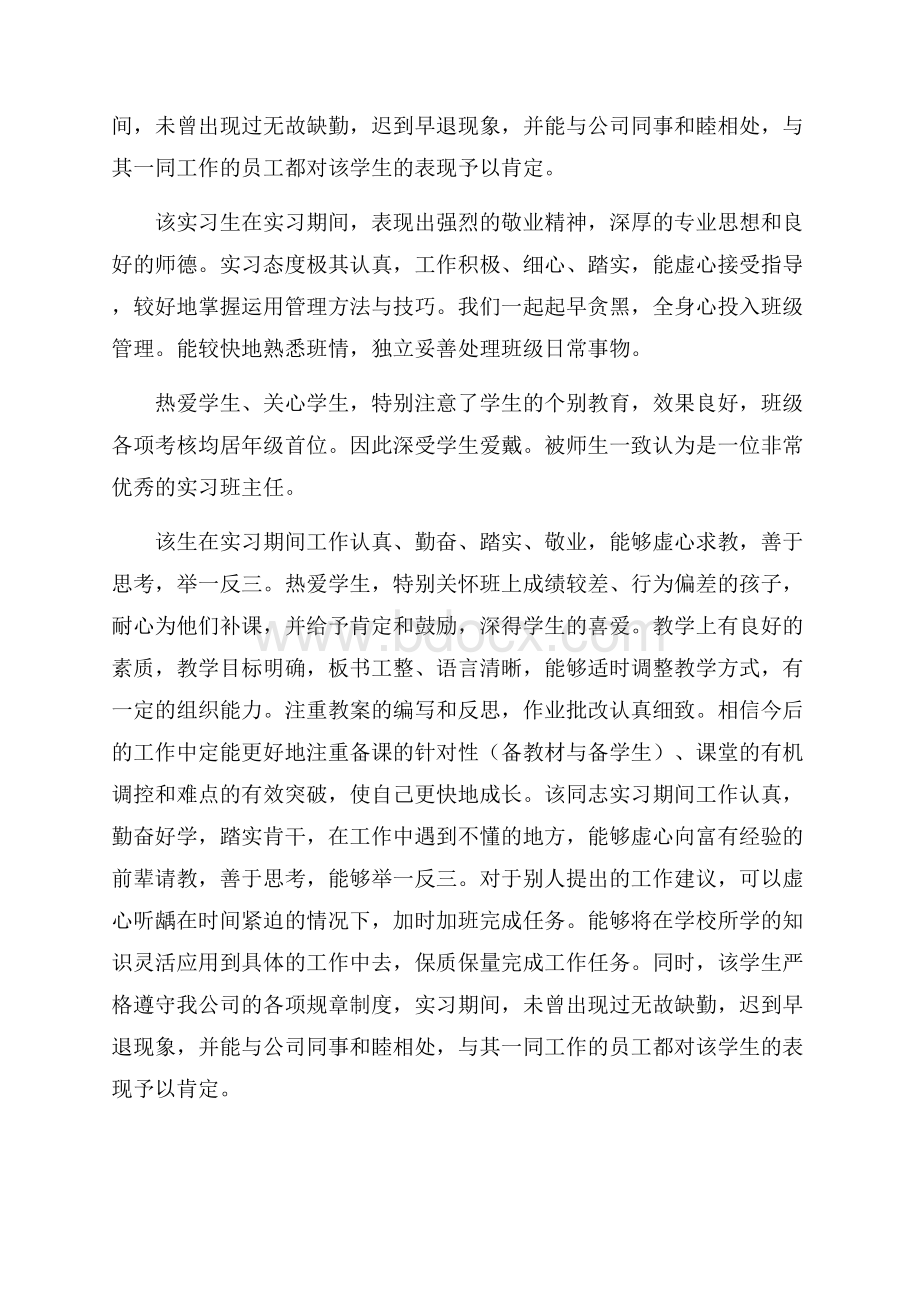 师范生实习单位鉴定意见.docx_第2页